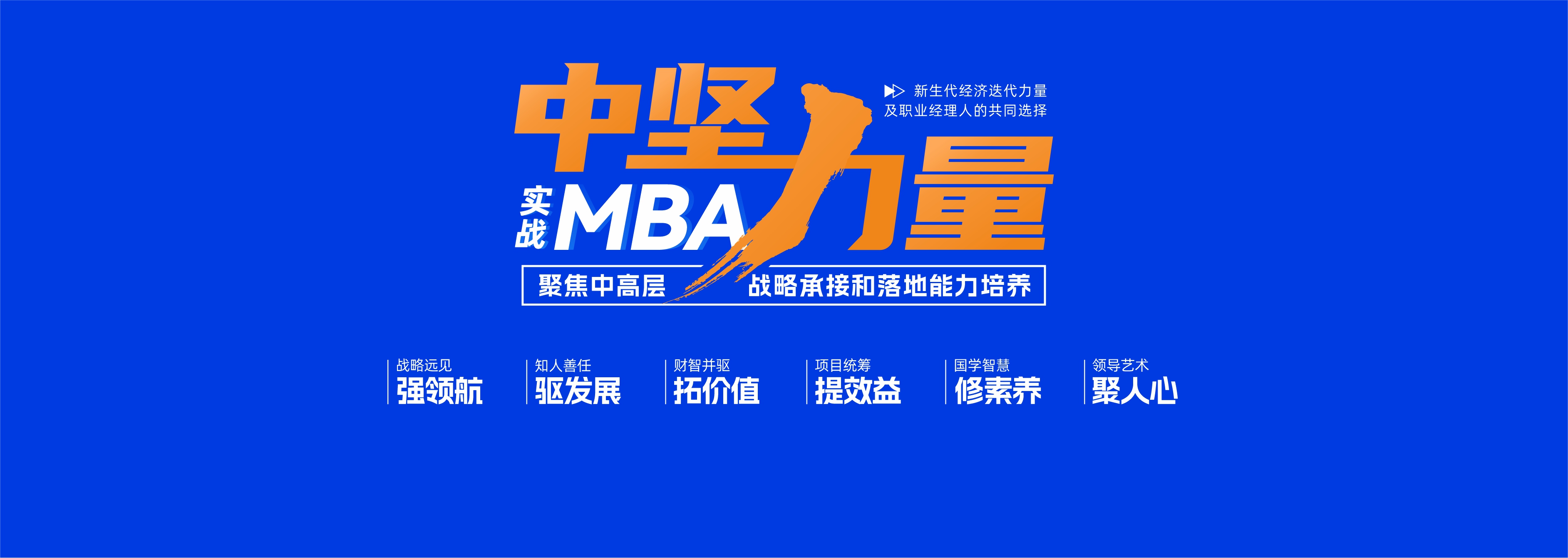 中堅力量實戰MBA